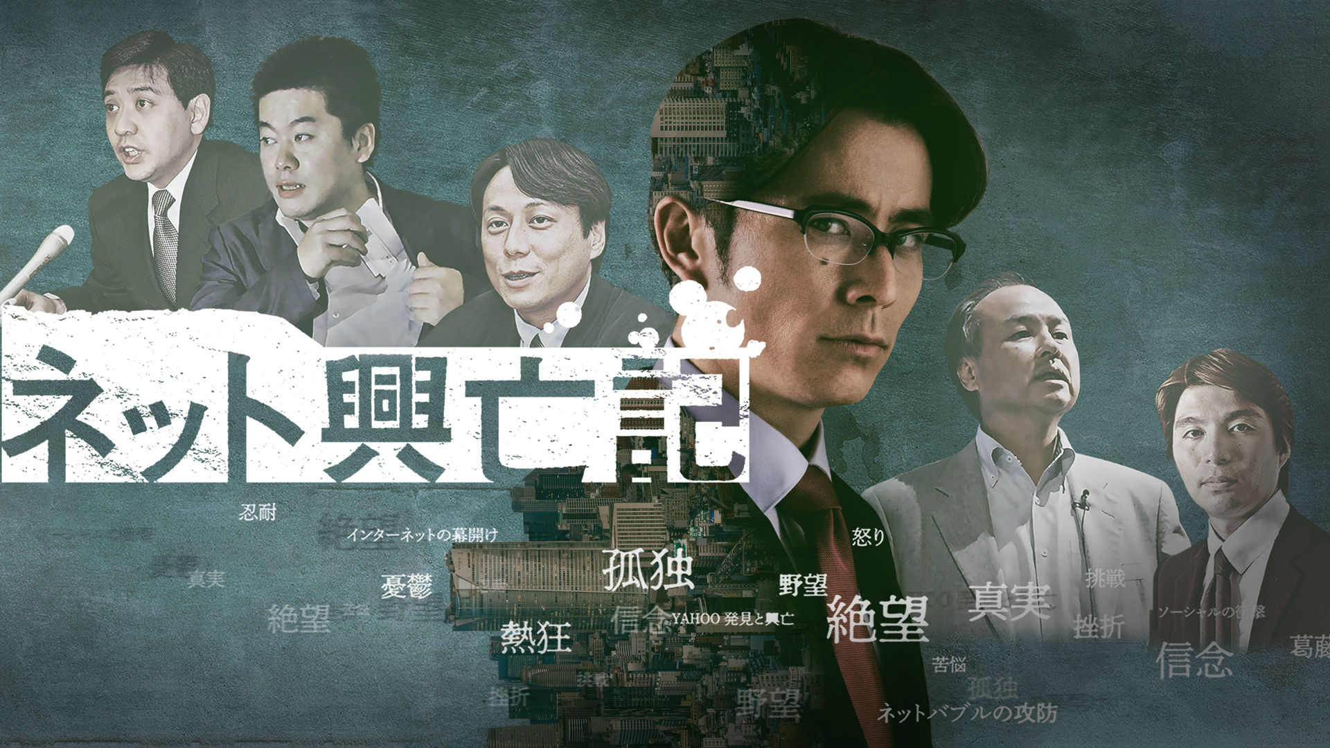 Paraviオリジナルドラマ「ネット興亡記」 - サムネイル