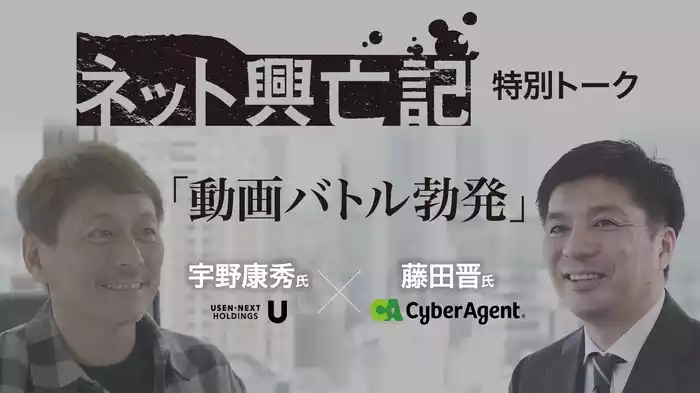 ネット興亡記 特別トーク「動画バトル勃発」