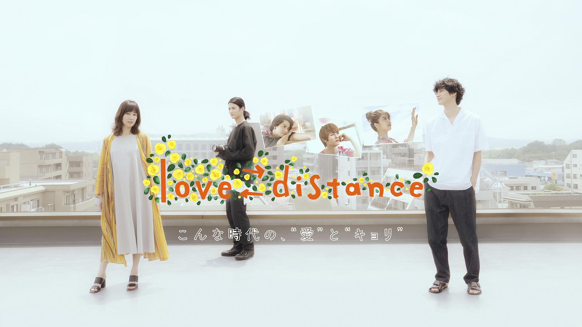 Paraviオリジナルドラマ「love⇄distance」 - サムネイル