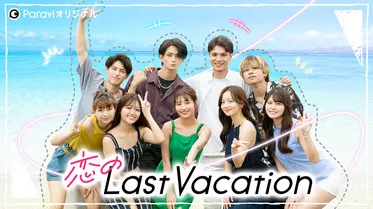 恋のLast Vacation