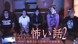 芸人たちの身の毛もよだつ怖い話4～悍ましい心霊スポットで見た