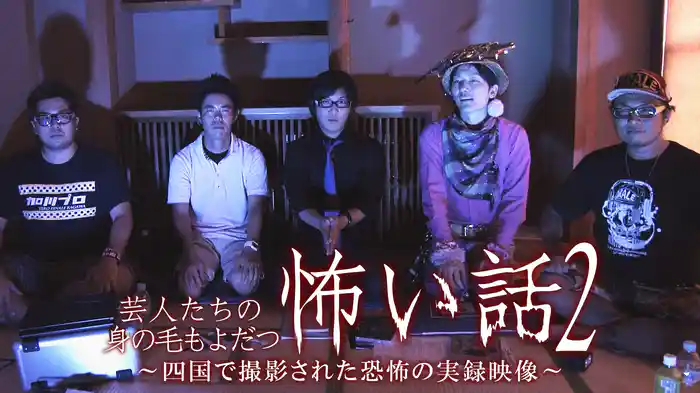芸人たちの身の毛もよだつ怖い話2～四国で撮影された恐怖の実録映像～