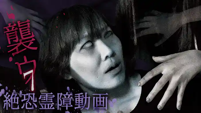 絶恐霊障動画　襲ウ7