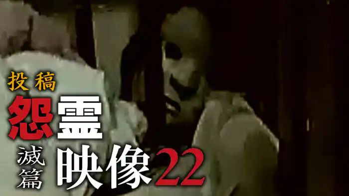 怨霊映像22 滅篇