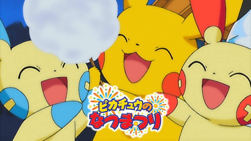 ピカチュウのなつまつり(アニメ / 2004) - 動画配信 | U-NEXT 31日間