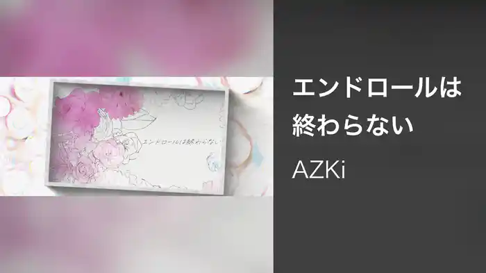 エンドロールは終わらない