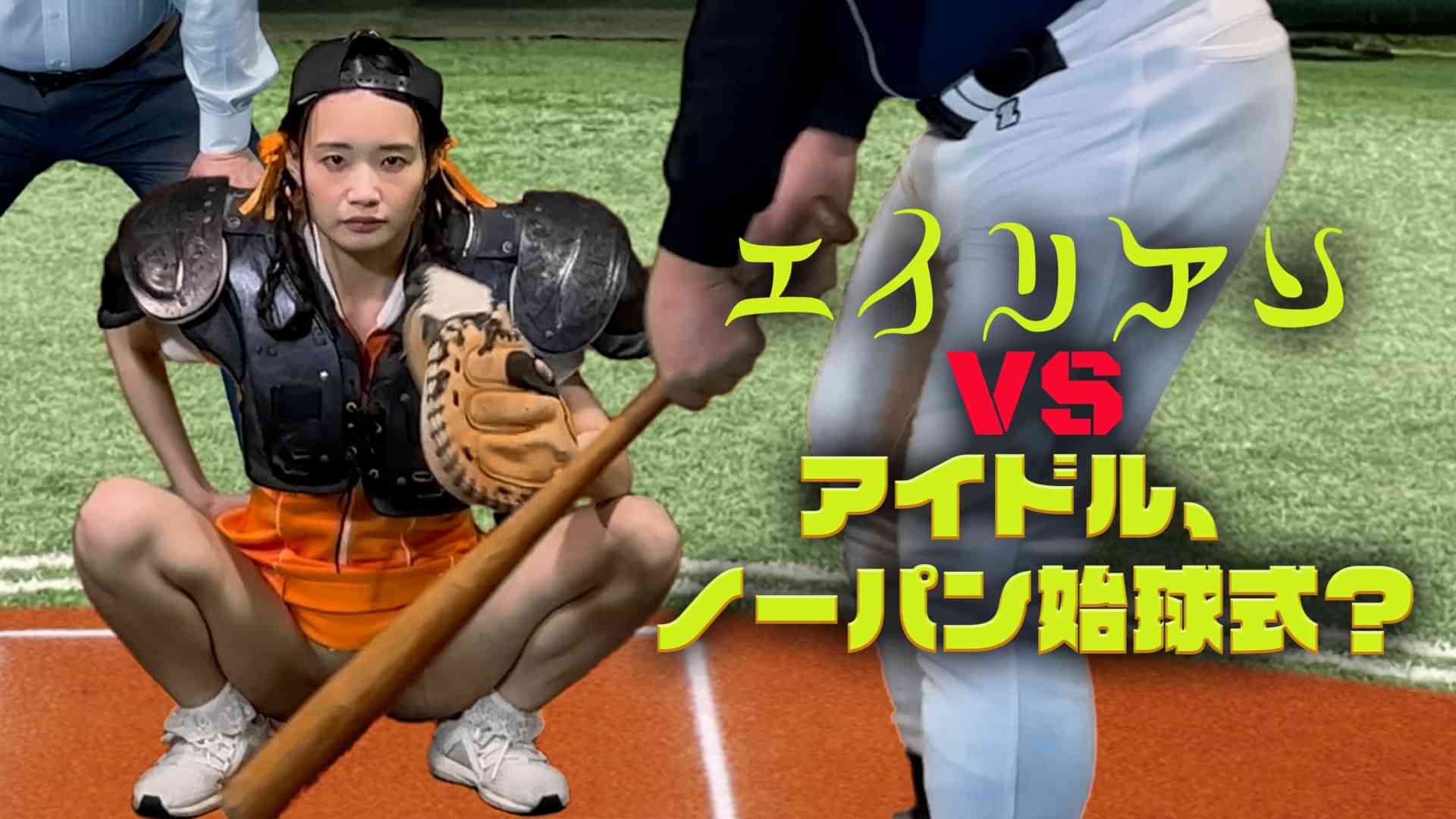 エイリアンVSアイドルノーパン始球式