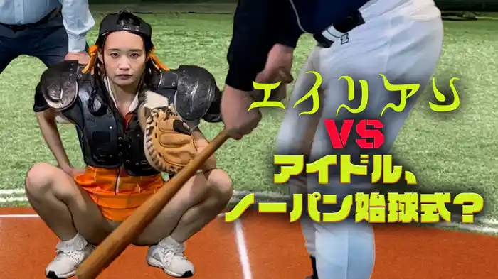 エイリアンVSアイドルノーパン始球式