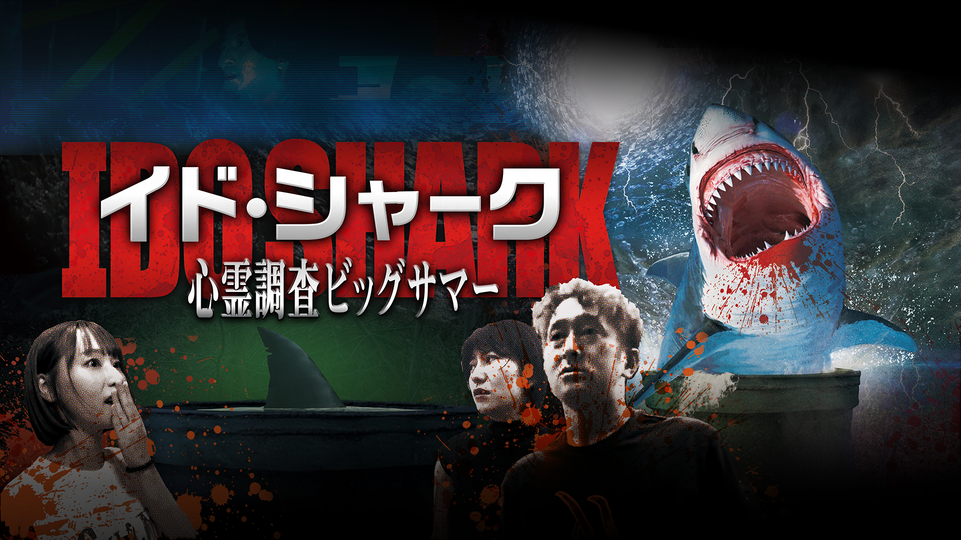 イド・シャーク～心霊調査ビッグサマー～ - サムネイル