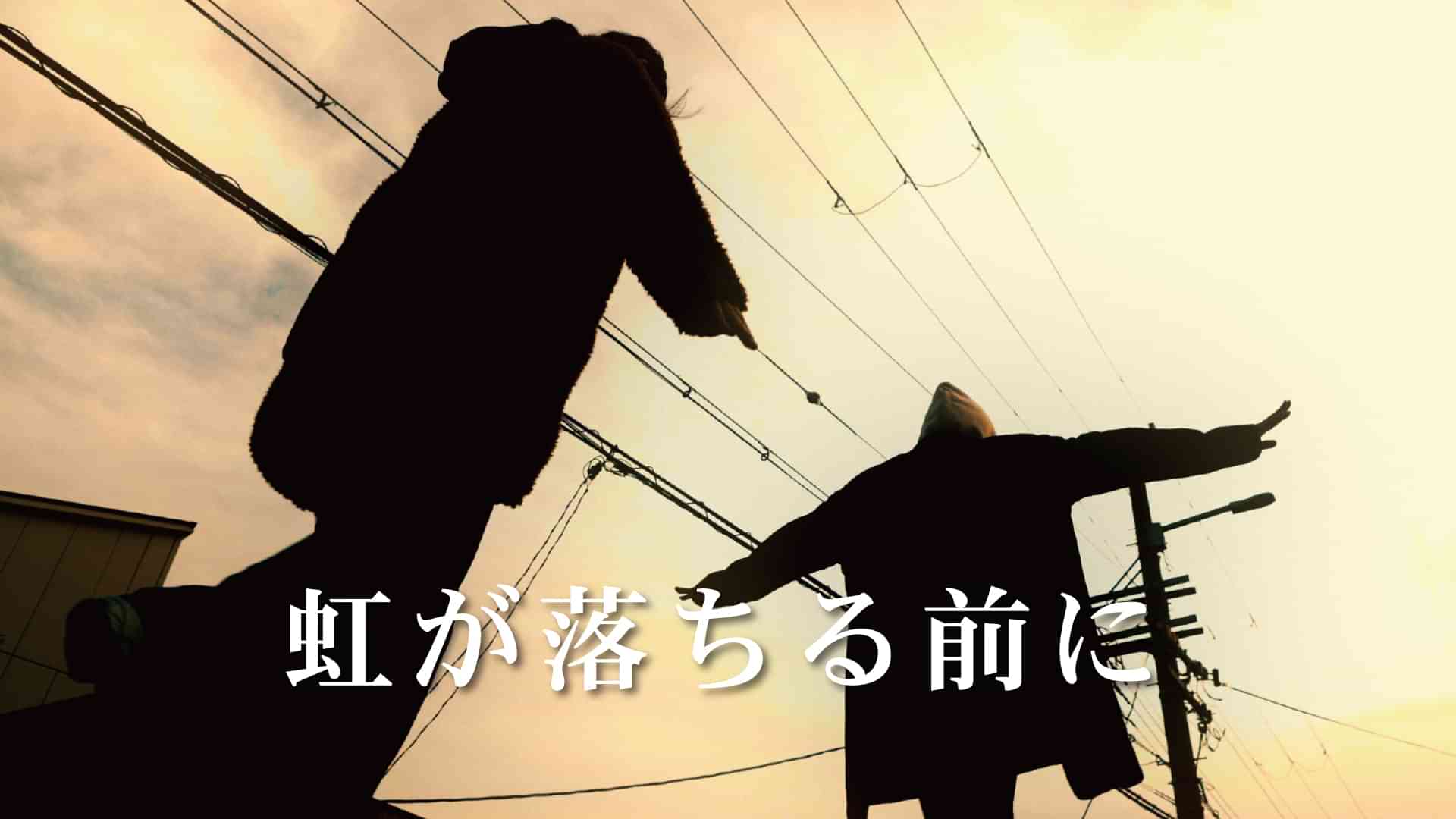 虹が落ちる前に