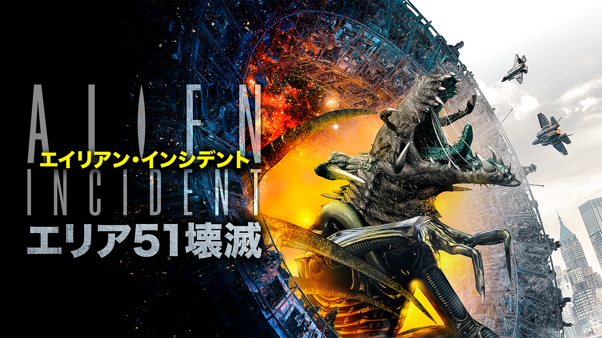 エイリアン・インシデント　エリア５１壊滅 - サムネイル