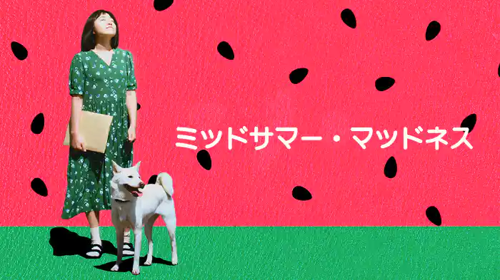 ミッドサマー・マッドネス