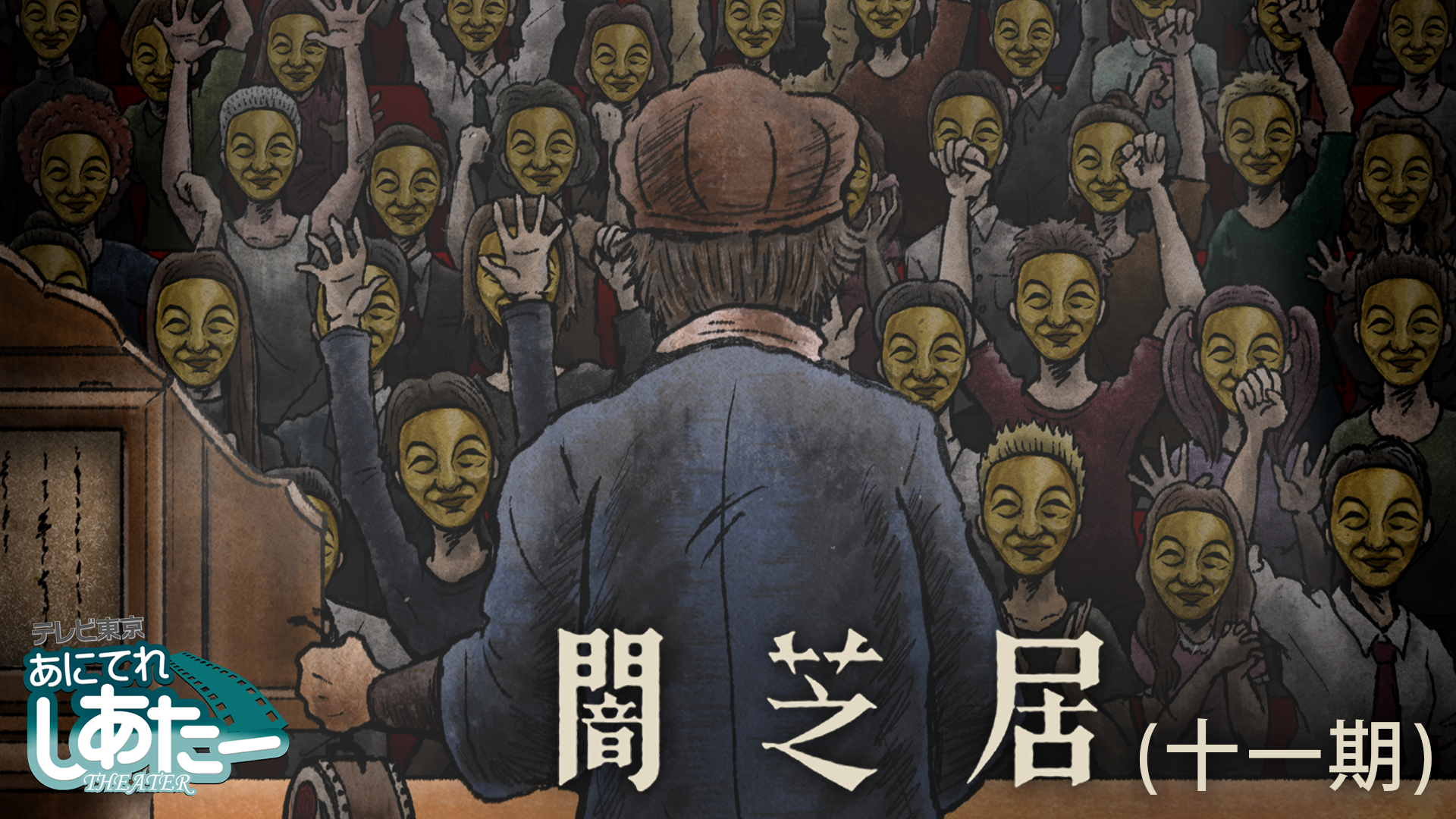 闇芝居（十一期） - サムネイル
