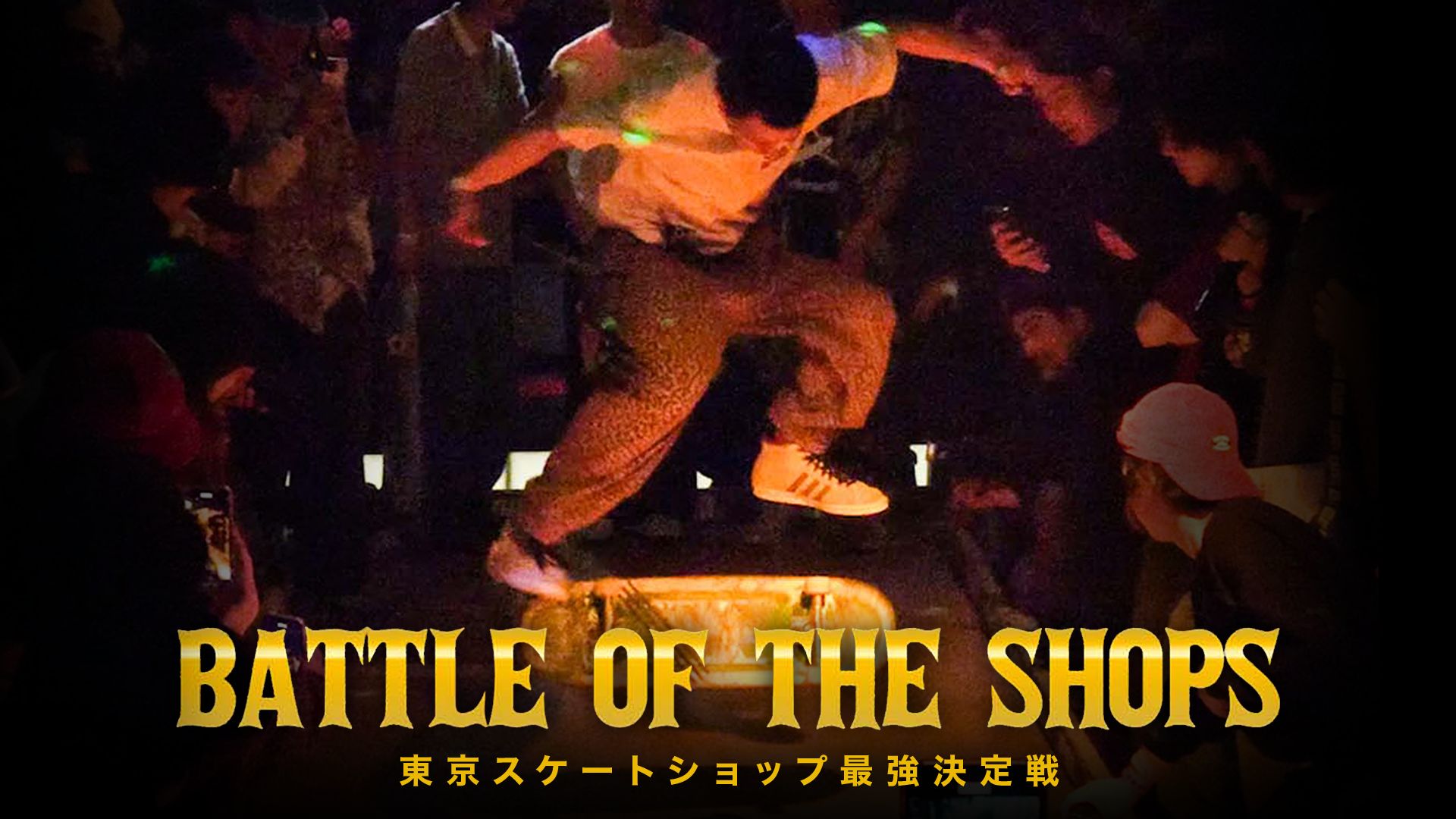 BATTLE OF THE SHOPS〜東京スケートショップ最強決定戦〜