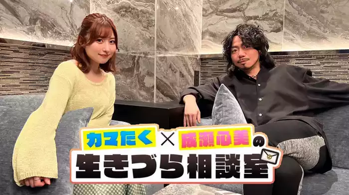 カマたく×成瀬心美の生きづら相談室