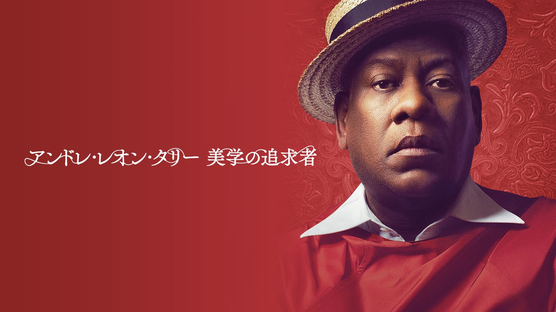 アンドレ・レオン・タリー 美学の追求者