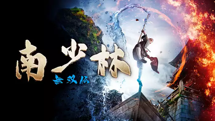 南少林 無双伝