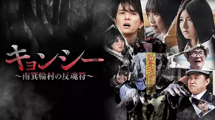 キョンシー ～南箕輪村の反魂符～