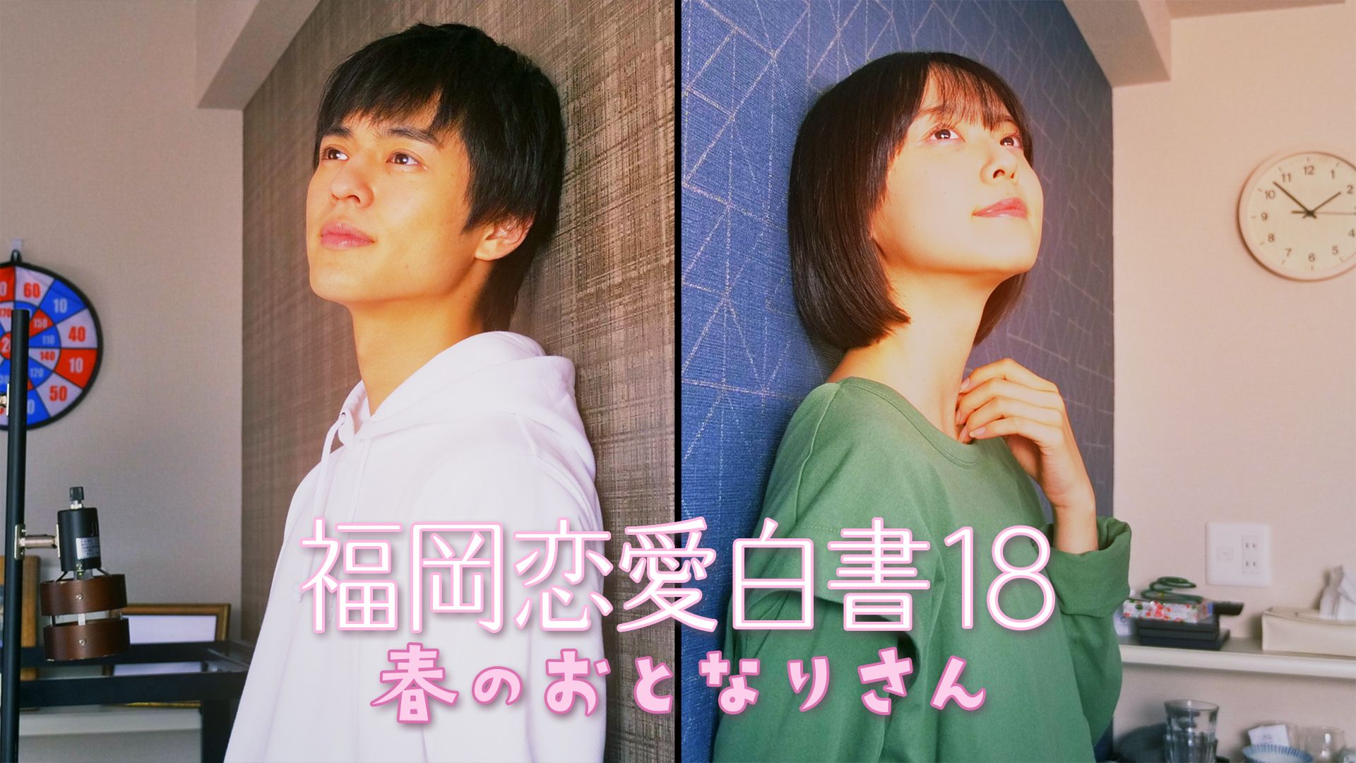 福岡恋愛白書18 春のおとなりさん