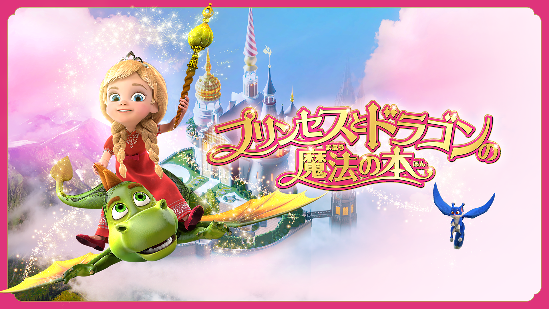 プリンセスとドラゴンの魔法の本 - サムネイル