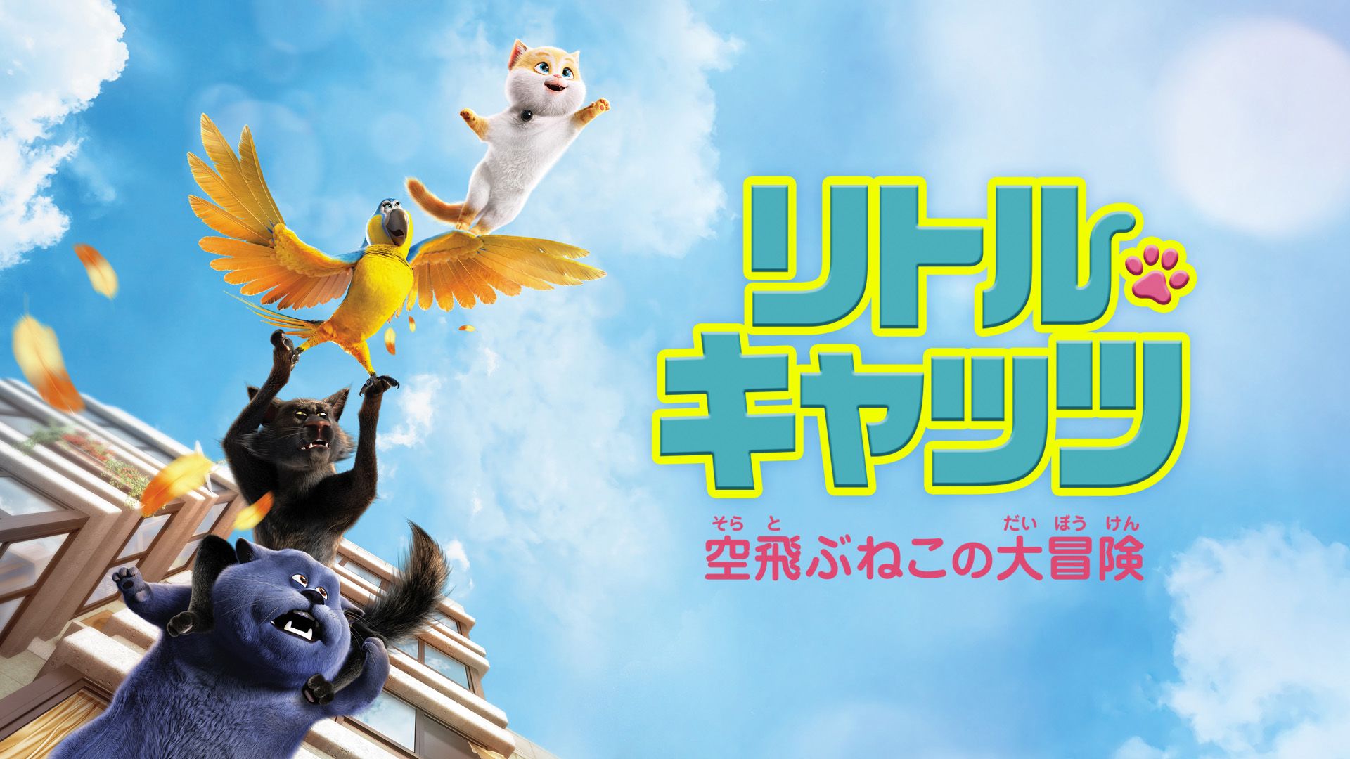 リトル・キャッツ 空飛ぶねこの大冒険