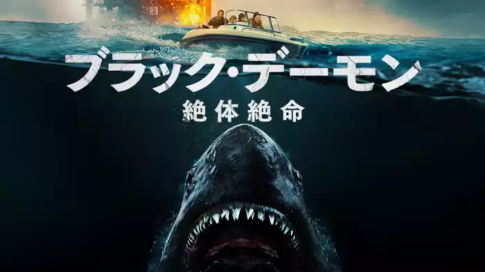ブラック・デーモン　絶体絶命
