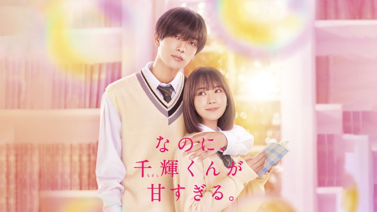 なのに,千輝くんが甘すぎる。 豪華版('23「なのに,千輝くんが甘すぎる。」製… SHOCHIKU STORE | 松竹ストアなのに、千輝くんが甘すぎる。 豪華