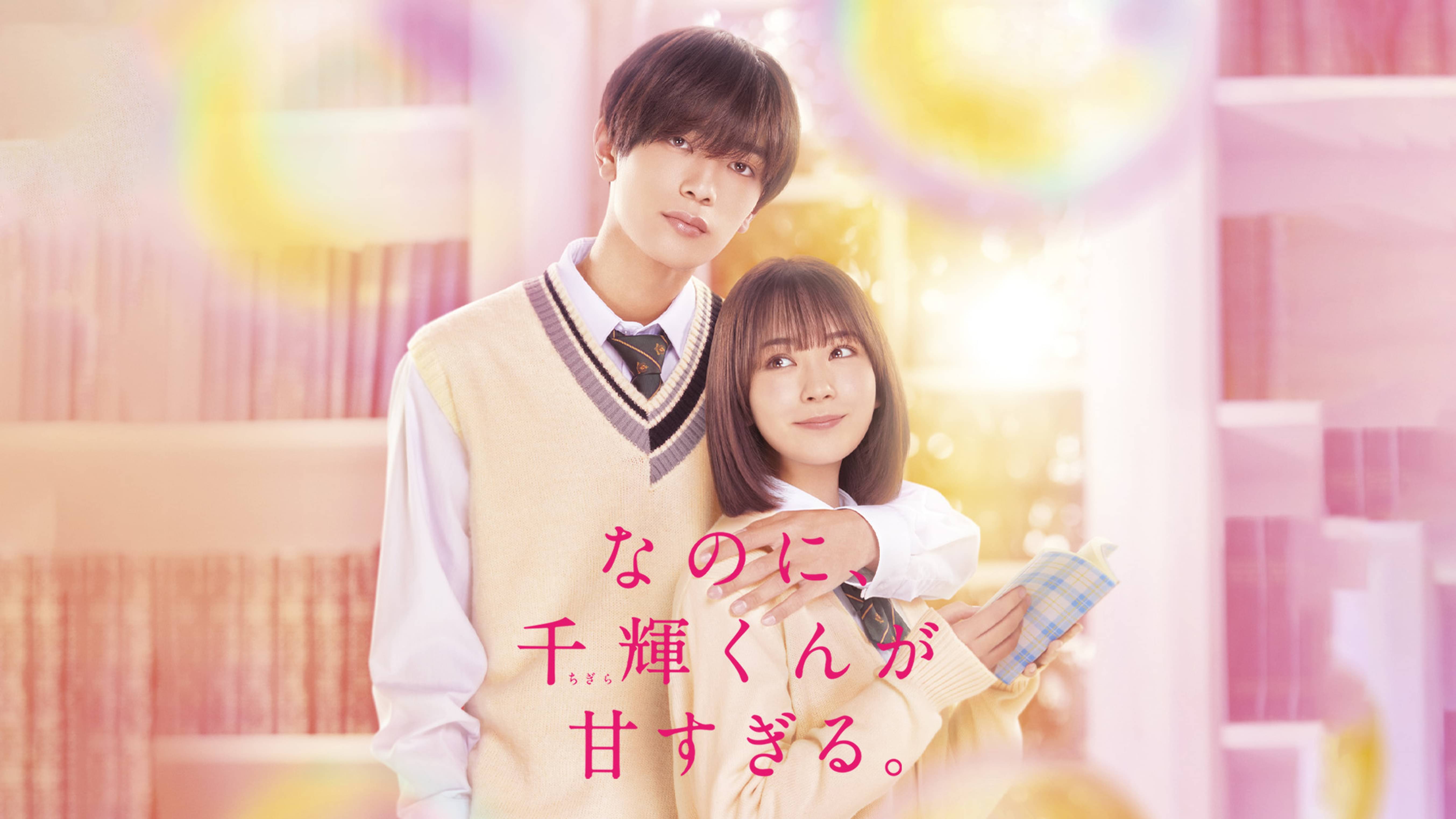 なのに、千輝くんが甘すぎる。(邦画 / 2022) - 動画配信 | U
