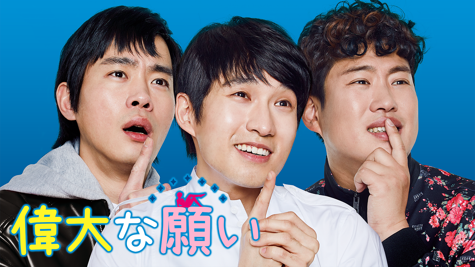偉大な願い - サムネイル