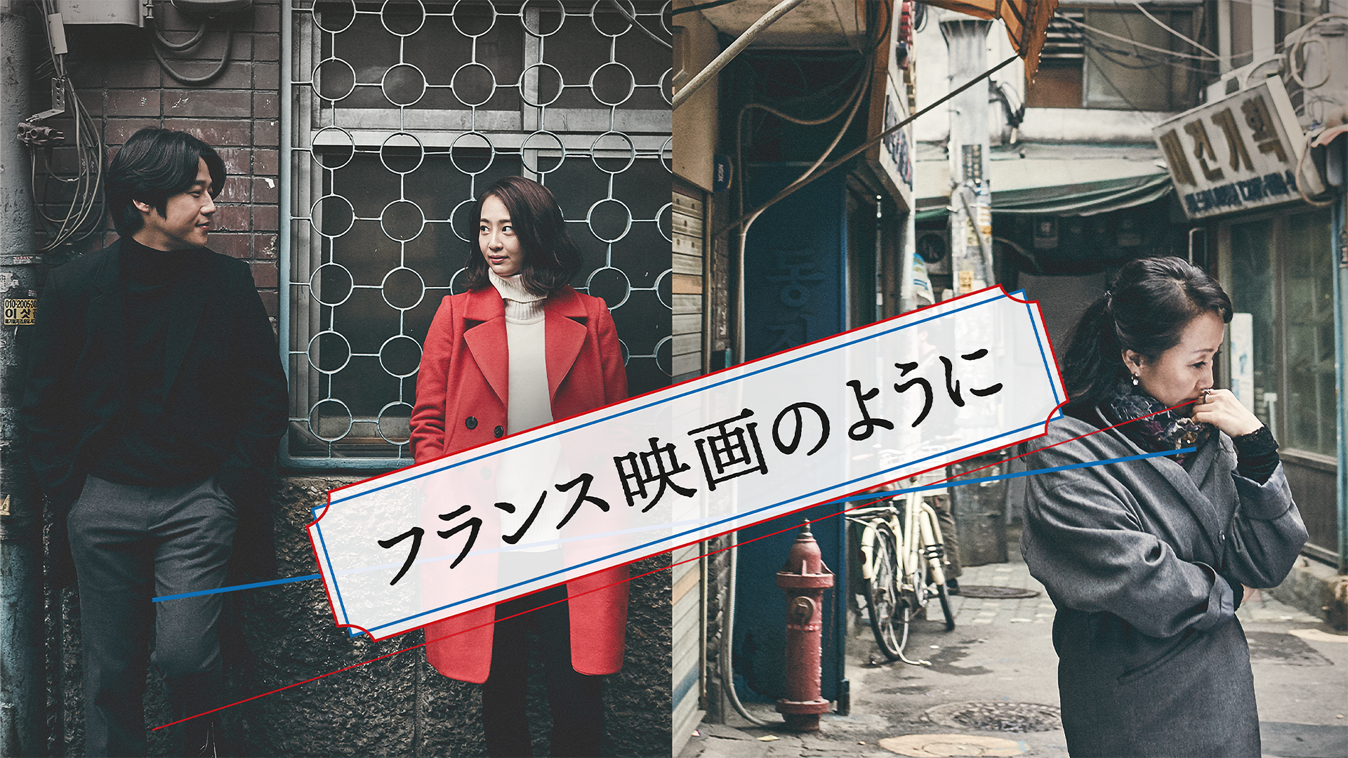 フランス映画のように - サムネイル