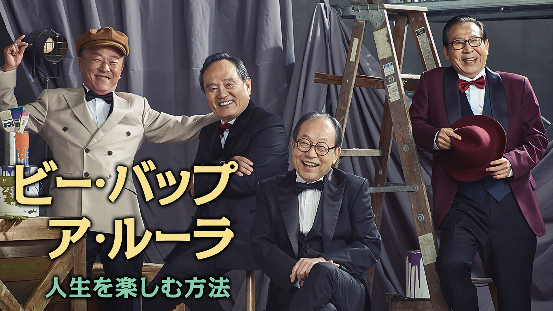 ビー・バップ・ア・ルーラ／人生を楽しむ方法 - サムネイル