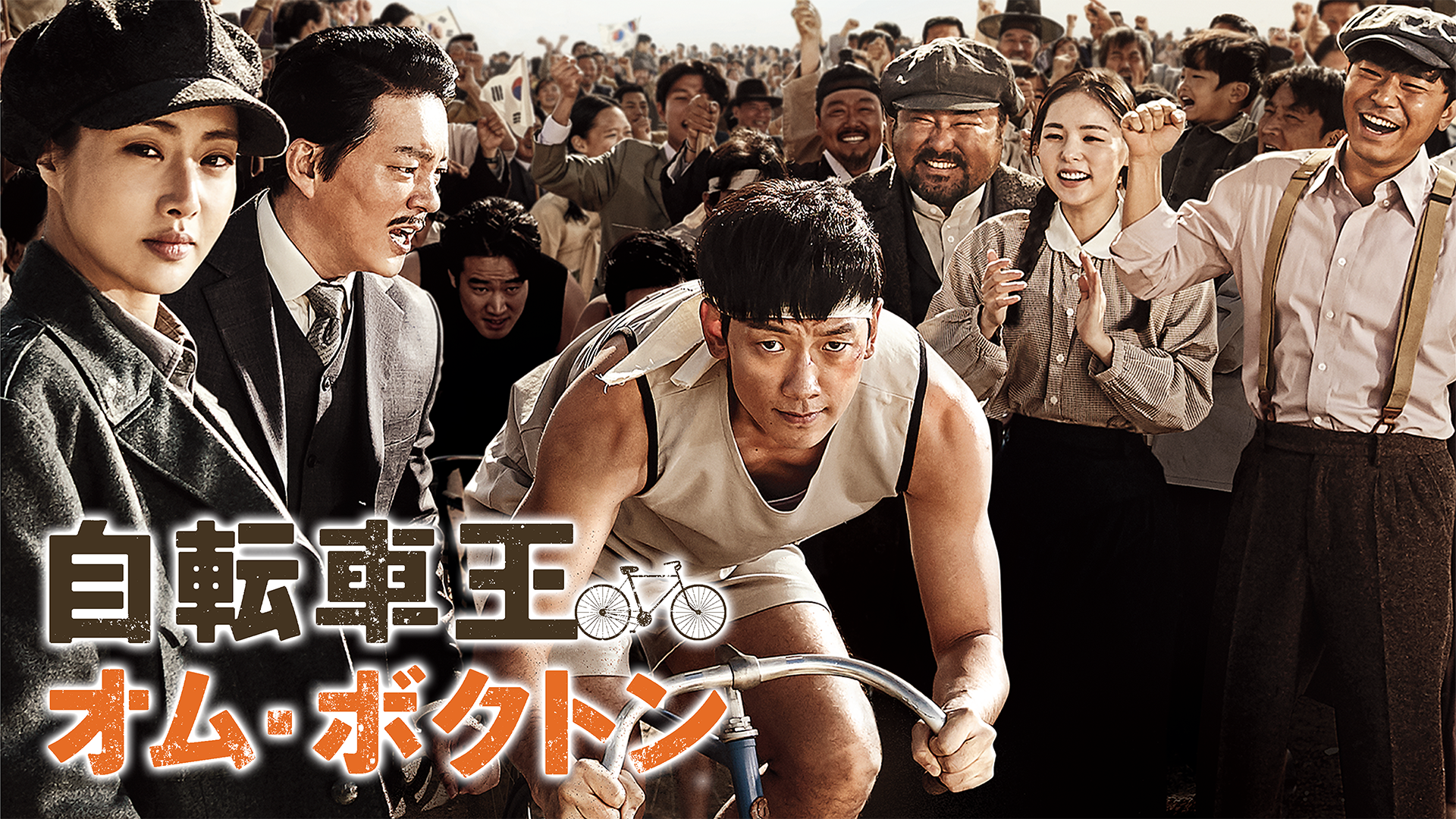 自転車王オム・ボクドン - サムネイル