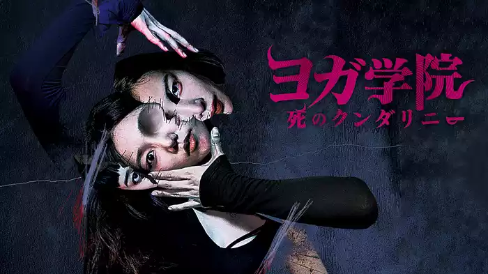 ヨガ学院／死のクンダリニー
