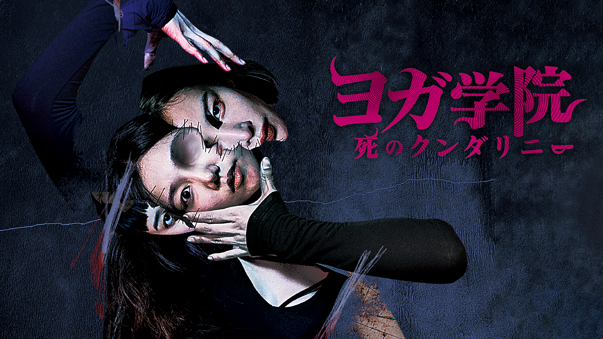 ヨガ学院／死のクンダリニー - サムネイル