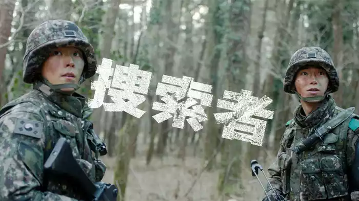 捜索者
