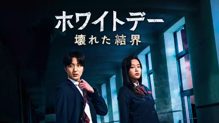 ホワイトデー：壊れた結界