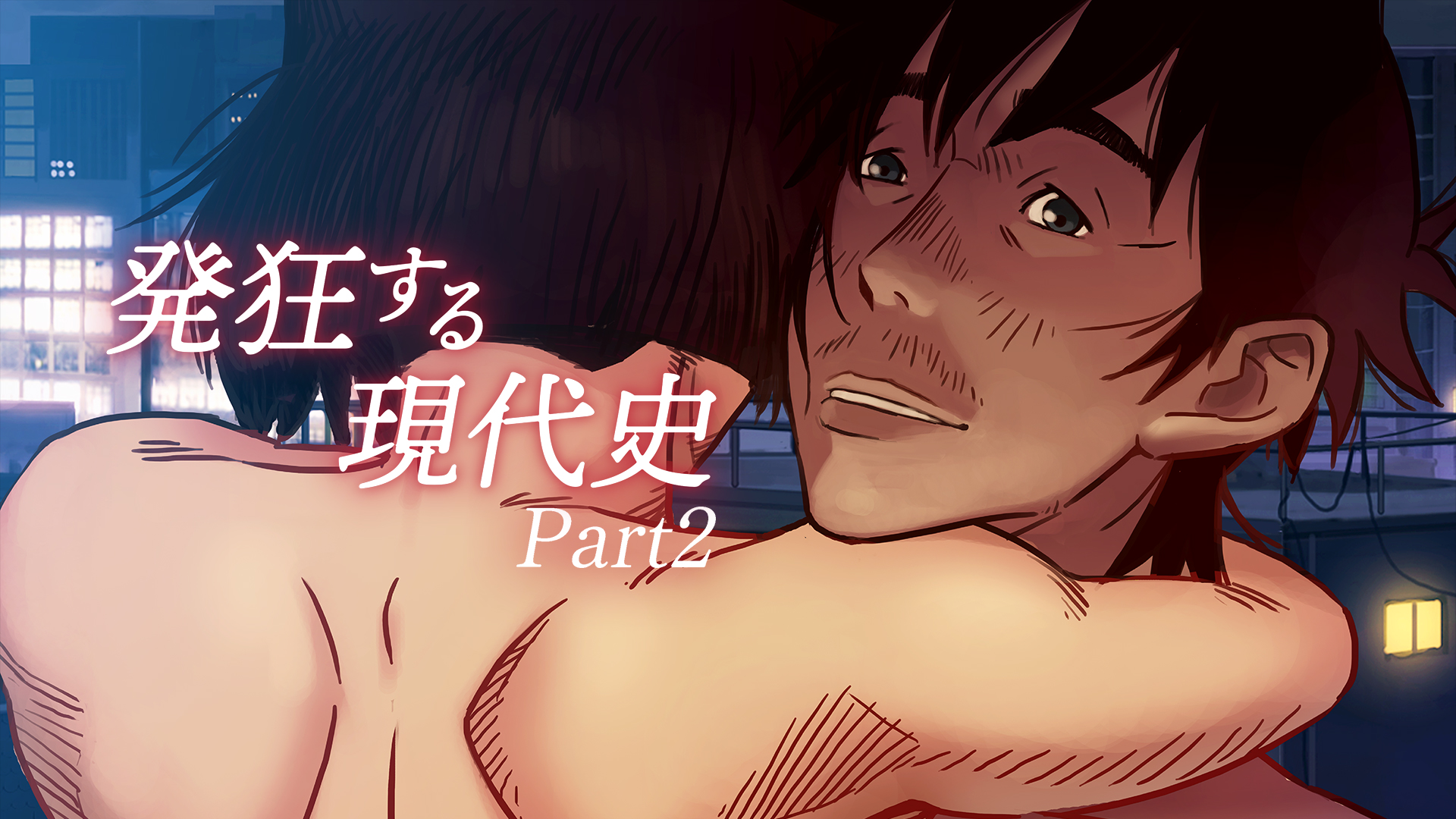 発狂する現代史　Part2 - サムネイル