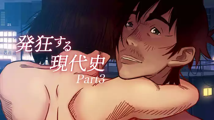 発狂する現代史　Part3