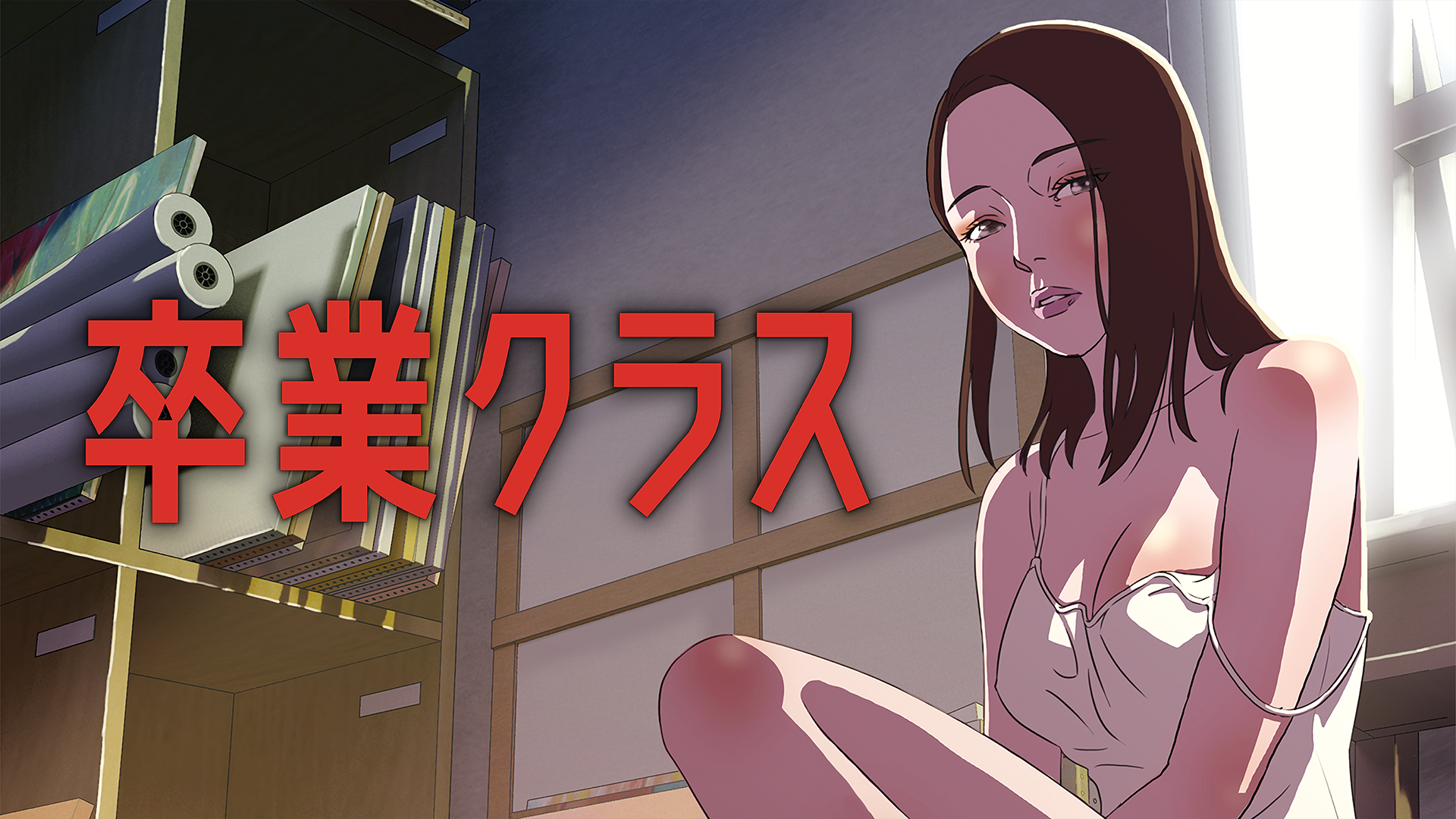 卒業クラス - サムネイル