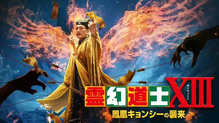 霊幻道士ⅩⅢ 鳳凰キョンシーの襲来