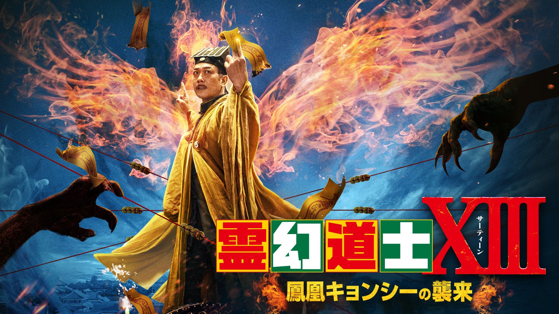 霊幻道士XIII 鳳凰キョンシーの襲来