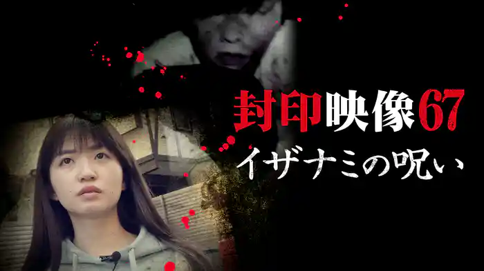 封印映像67 イザナミの呪い