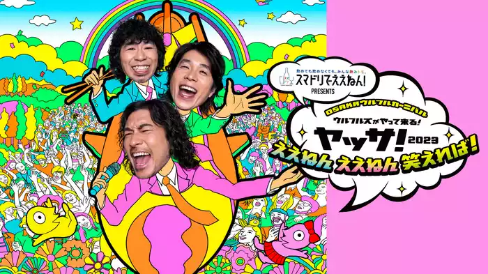 ヤッサ！2023　ええねん ええねん 笑えれば！