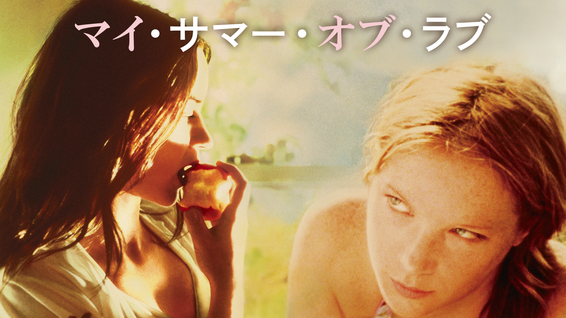 マイ・サマー・オブ・ラブ - サムネイル