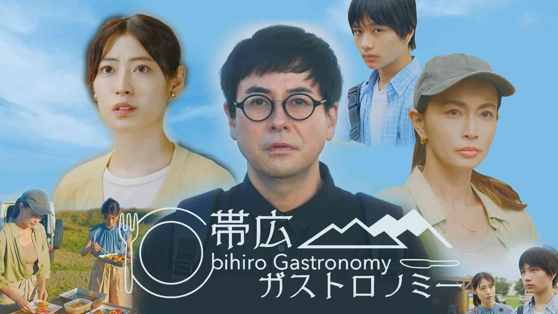 帯広ガストロノミー