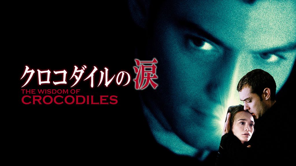 クロコダイルの涙。シュードロウ クロコダイルの涙 - anttiorbの映画、映像の世界