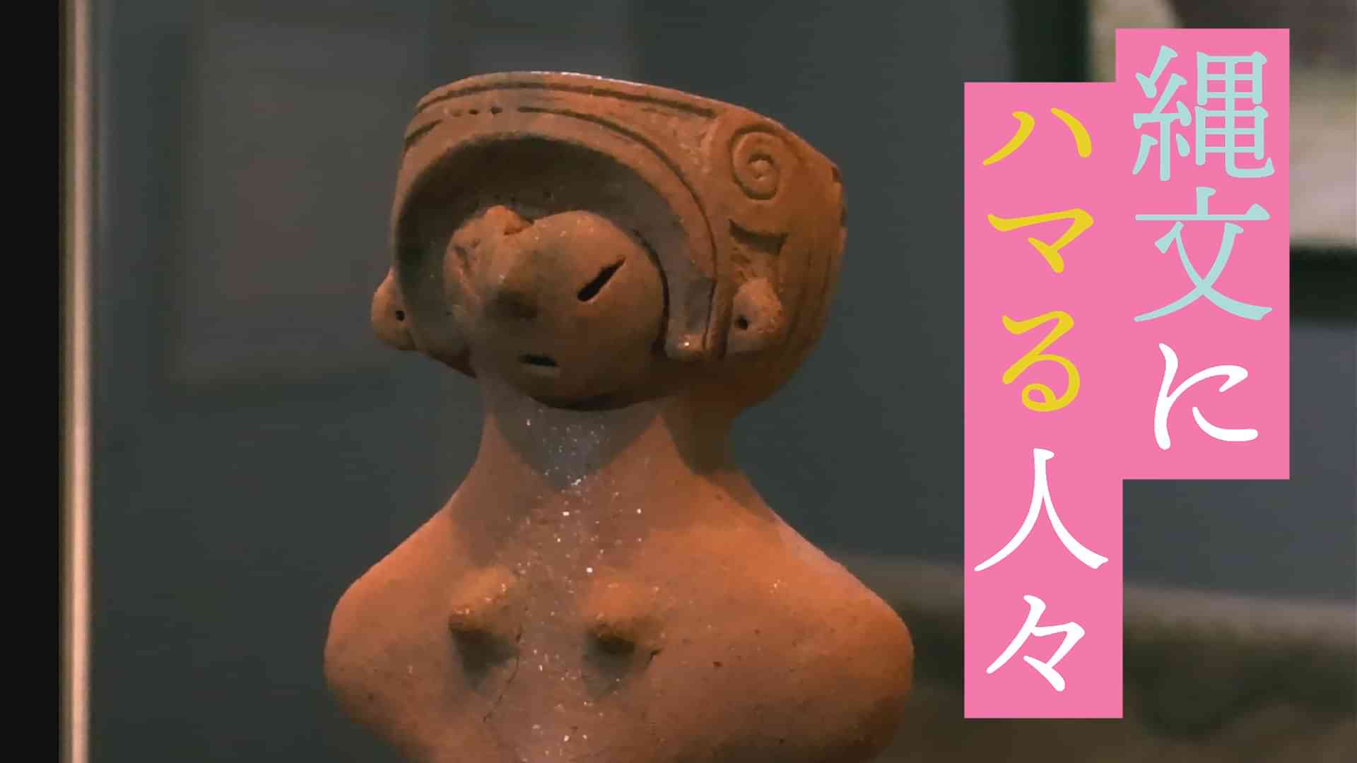 縄文にハマる人々