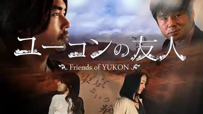 ユーコンの友人