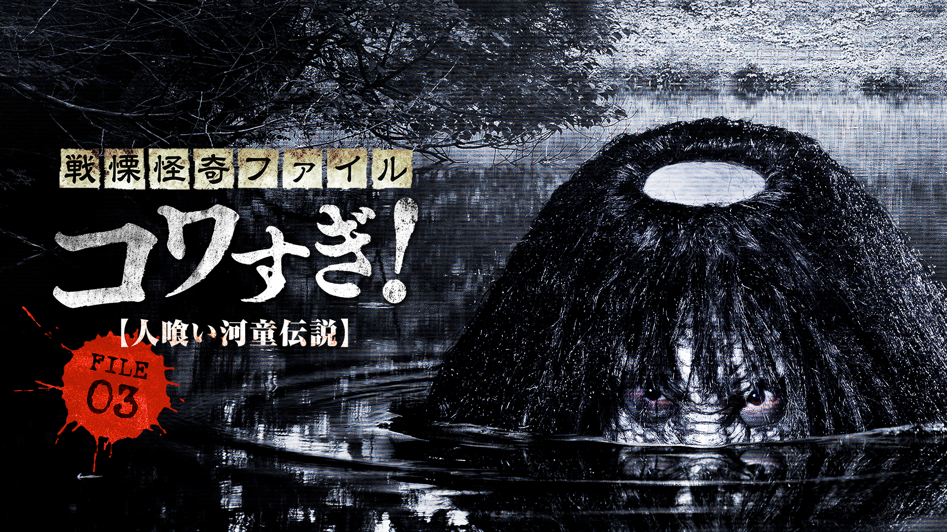 戦慄怪奇ファイル コワすぎ！ FILE-03 人喰い河童伝説(邦画 / 2012 