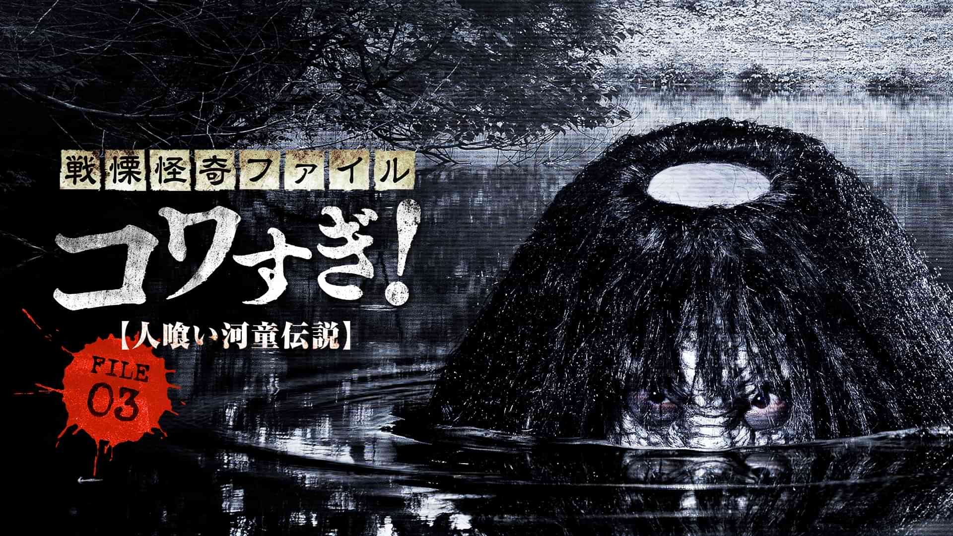 戦慄怪奇ファイル コワすぎ! FILE-03 人喰い河童伝説